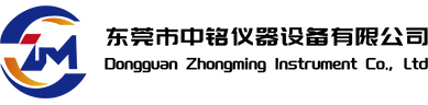 东莞市中铭仪器设备有限公司